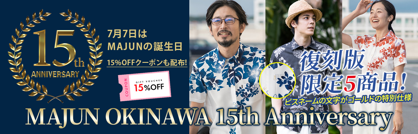 MAJUN OKINAWA 15th Anniversary 7月7日はMAJUNの誕生日