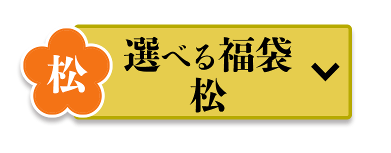松