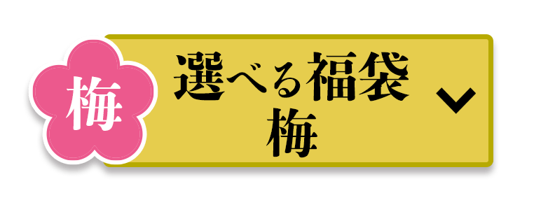 梅