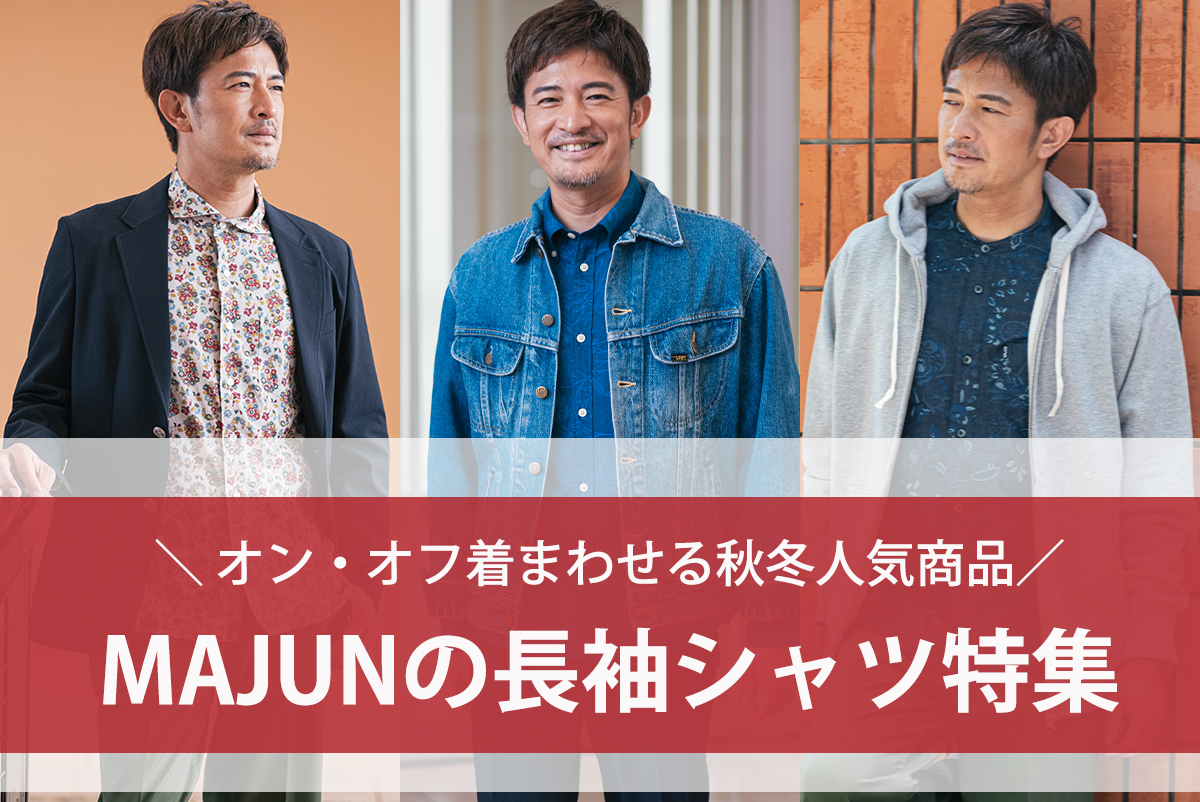 オン・オフ着まわせる秋の人気商品 MAJUNの長袖シャツ特集