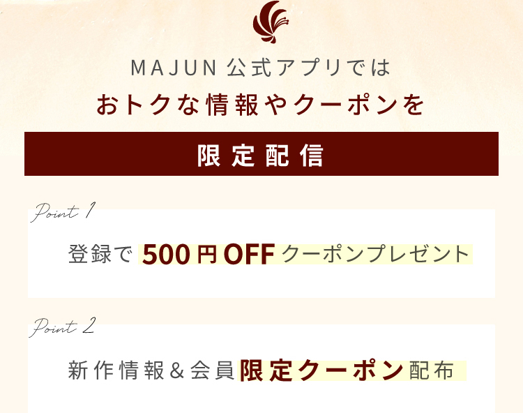 MAJUN公式アプリではおトクな情報やクーポンを　登録で500円OFFクーポンプレゼント　新作情報＆会員限定クーポン配布