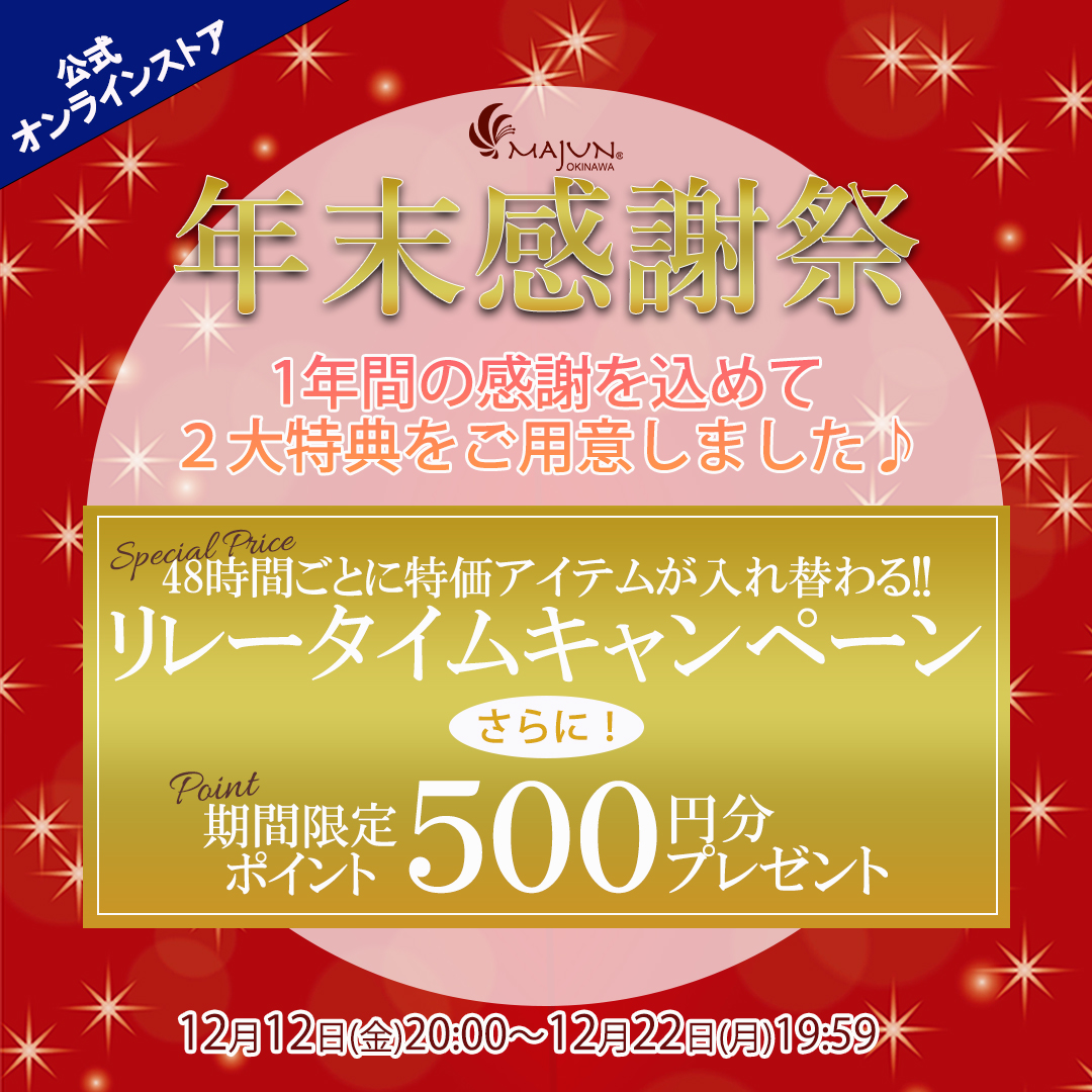 MAJUN 年末感謝祭