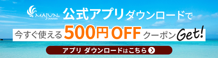 公式アプリダウンロードで今すぐ使える500円OFFクーポンGet!