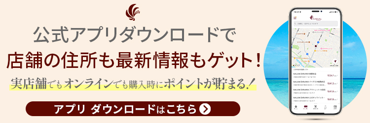 公式アプリダウンロードで店舗の住所も最新情報もゲット！実店舗でもオンラインでも購入時にポイントが貯まる！アプリダウンロードはこちら