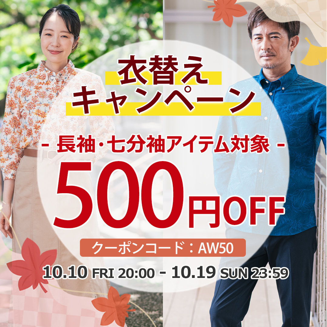 衣替えキャンペーン
