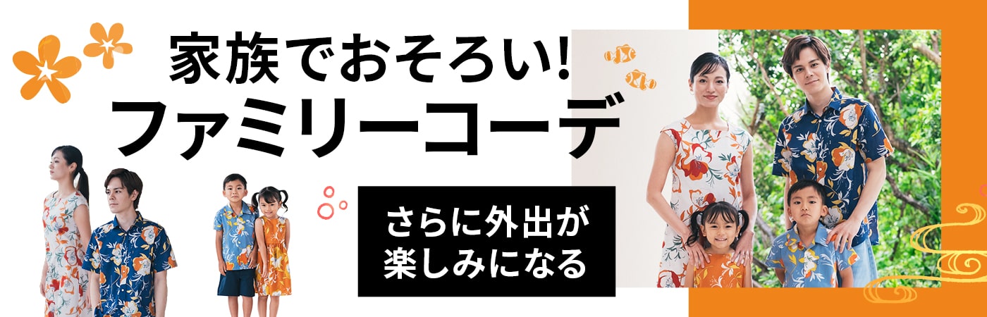 家族でおそろい！ファミリーコーデ