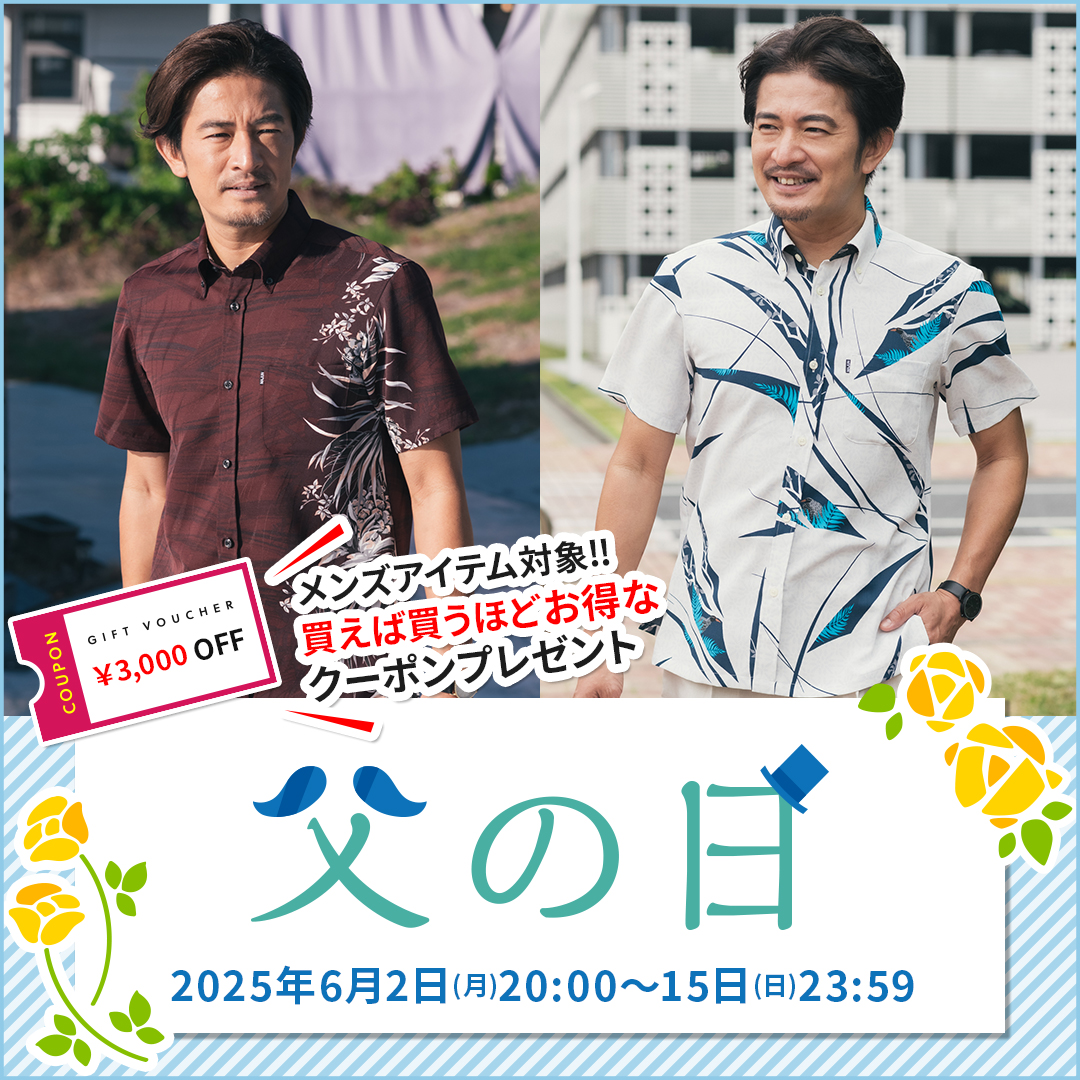 父の日