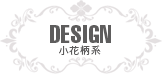 小花柄系