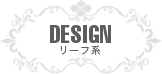 リーフ系