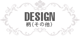 柄(その他)