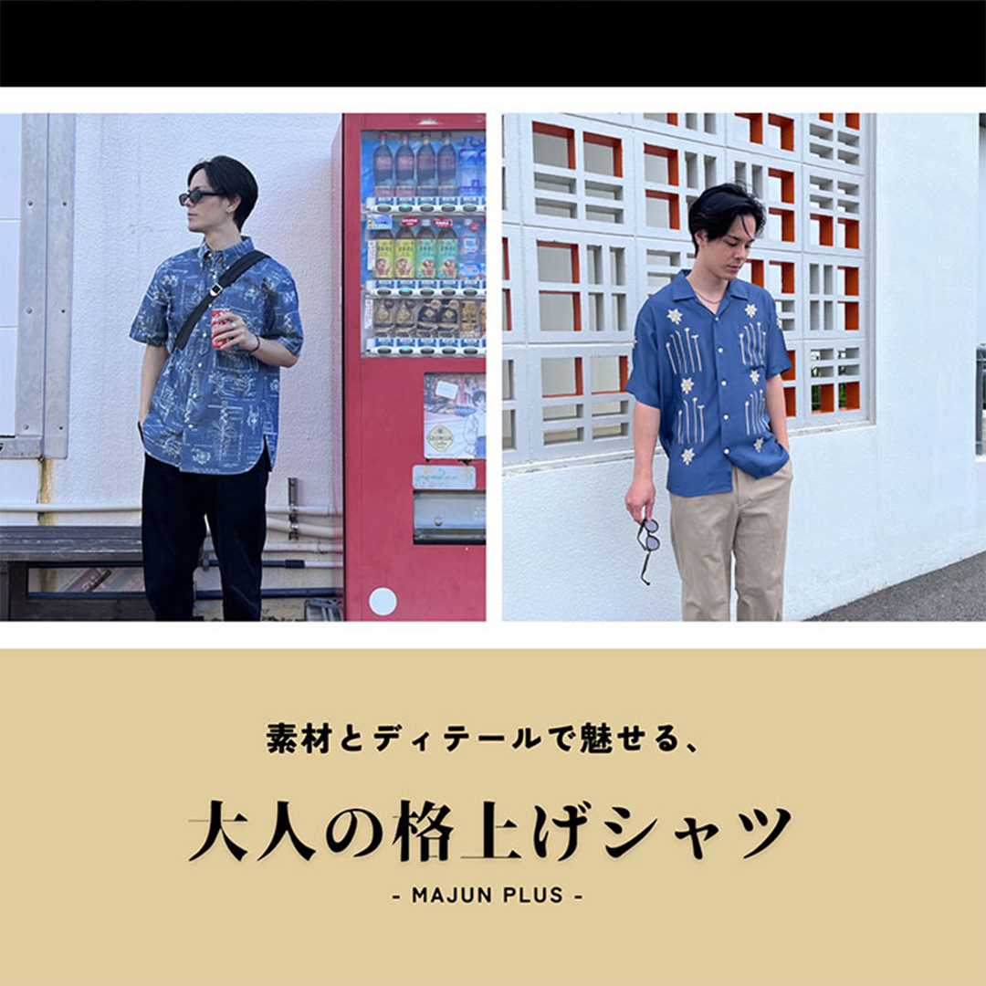素材とディテールで魅せる、大人の格上げシャツ　MAJUN PLUS