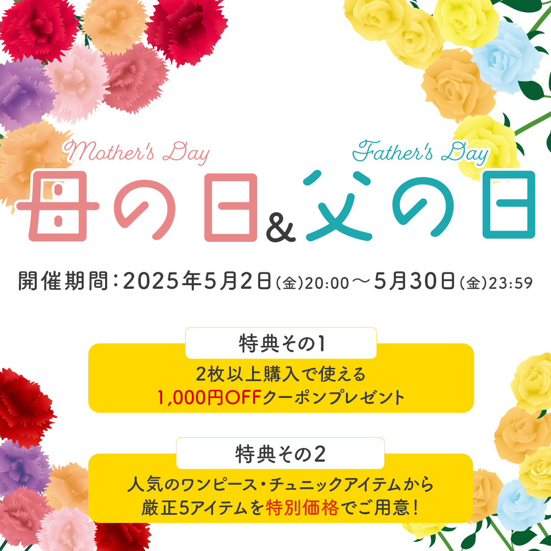 母の日＆父の日