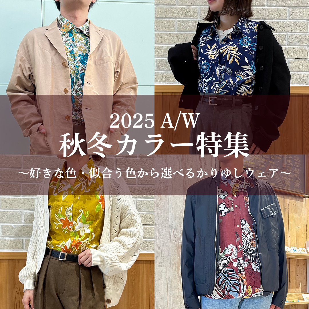 2025秋冬カラー特集