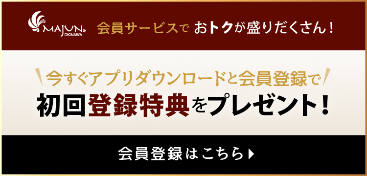 今すぐアプリダウンロードと会員登録で初回登録特典をプレゼント！