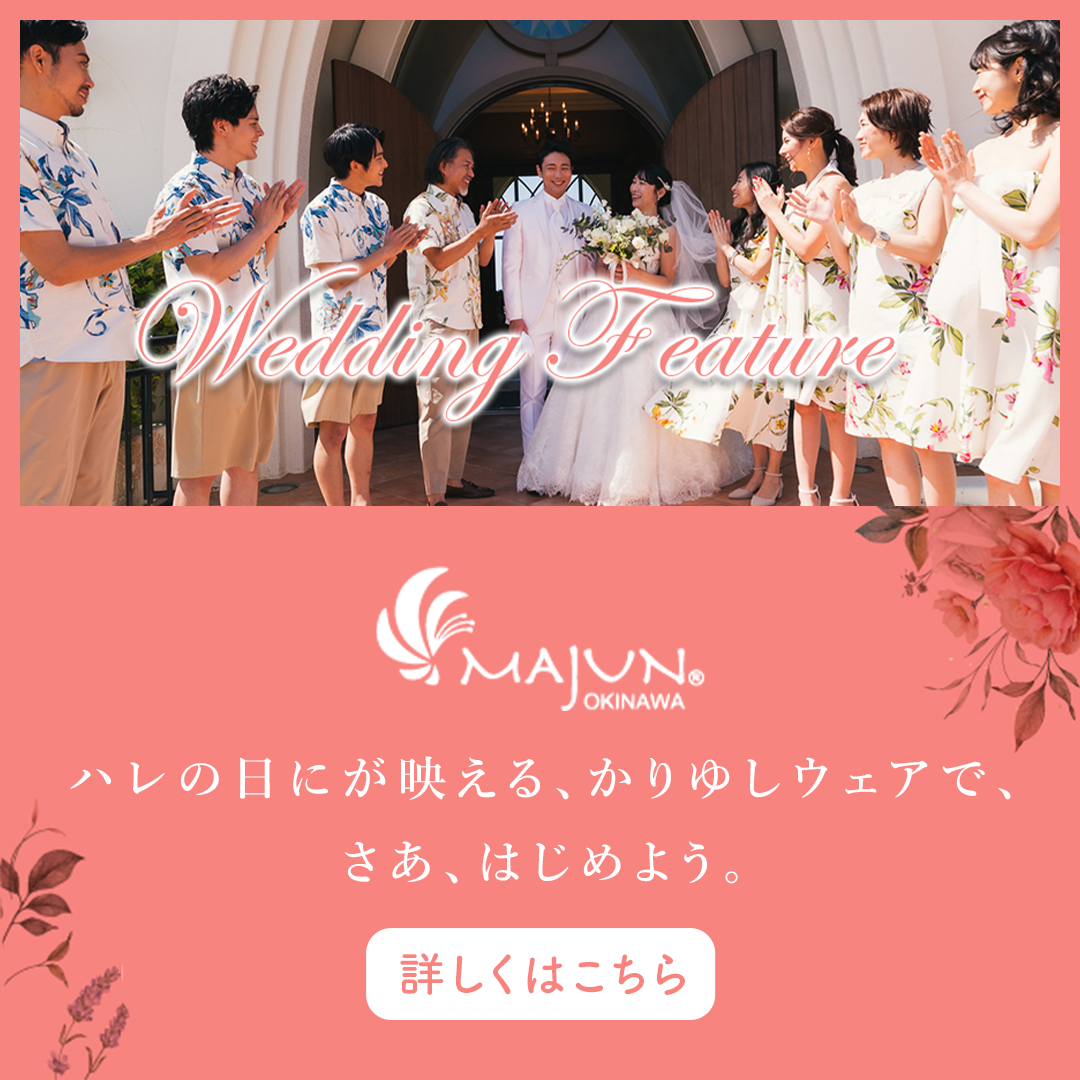 Wedding Feature ハレの日にが映える、かりゆしウェアで、さあ、はじめよう。