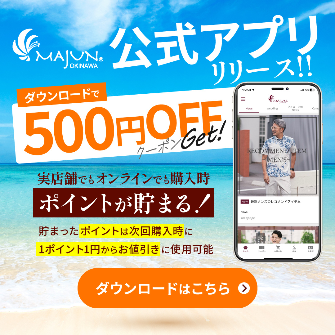 公式アプリリリース！！ダウンロードで500円OFFクーポンGet!